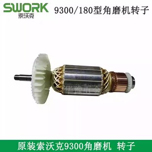 原装索沃克9300转子定子碳刷 大功率180角磨机配件 电刷 线圈配件