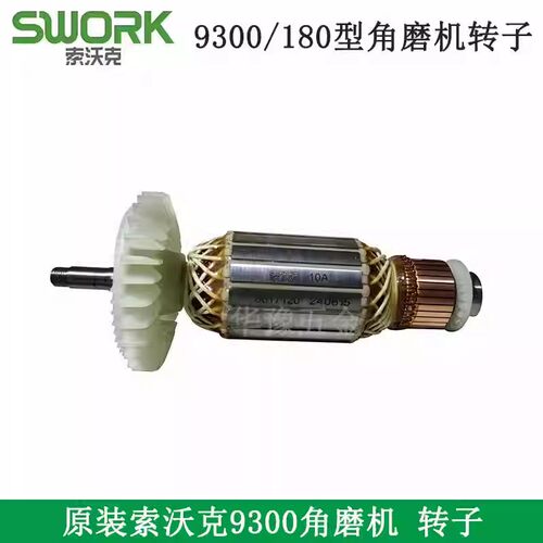 索沃克9300转子定子碳刷