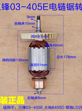 三锋03-405E直电链锯转子定子电机领地LD28-405大地8405D原厂配件
