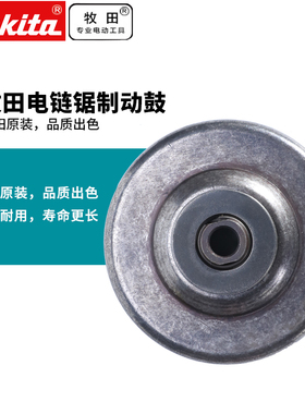 牧田原装电链锯制动鼓UC3030A UC3530A UC4030AUC4530A链电锯配件