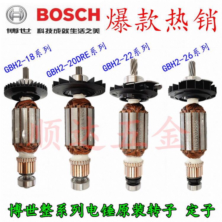 博世电锤原装配件GBH2-18E GBH2-20DRE GBH2-22RE GBH2-26DRE转子