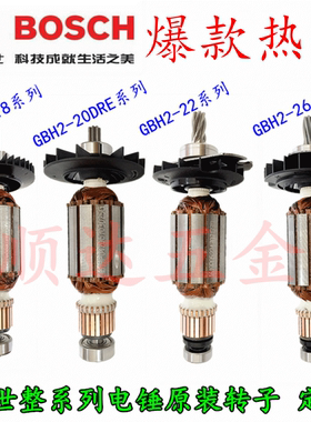博世电锤原装配件GBH2-18E GBH2-20DRE GBH2-22RE GBH2-26DRE转子
