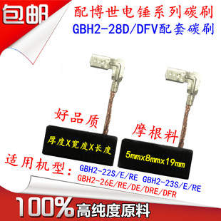 配Bosch博世电锤碳刷电刷GBH2-26E/DE/RE/DRE/DFR冲击钻碳刷包邮
