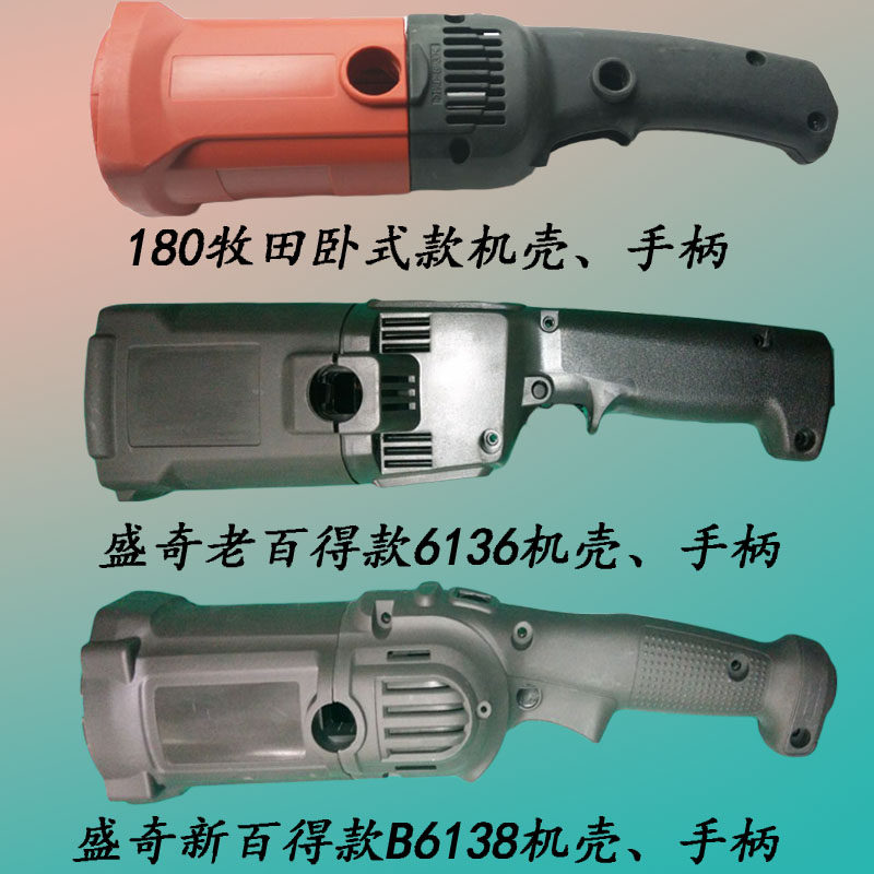6138抛光机壳手柄电动工具配件抛光机外壳百得新款手柄机壳图片