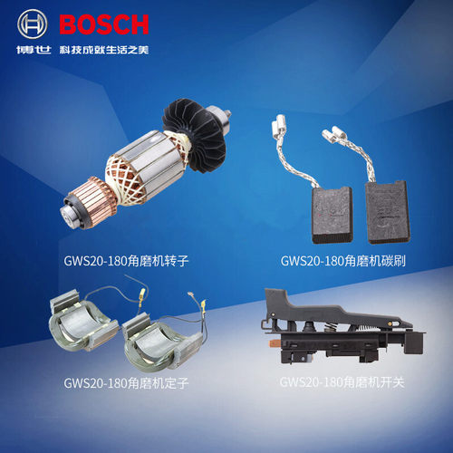 BOSCH博世GWS20-180原装零配件角磨机齿轮 转子 定子 碳刷 开关