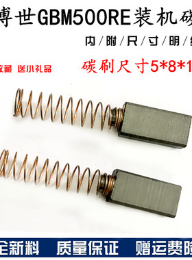 配博世GBM500RE手电钻装机碳刷 5X8X16mm手枪钻碳刷 电动工具配件
