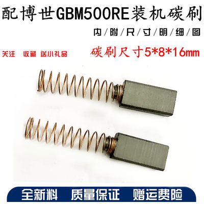 配博世GBM500RE手电钻装机碳刷 5X8X16mm手枪钻碳刷 电动工具配件