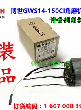 BOSCH博世电动工具角向磨光机 原装配件GWS14-150C/CI 定子线圈