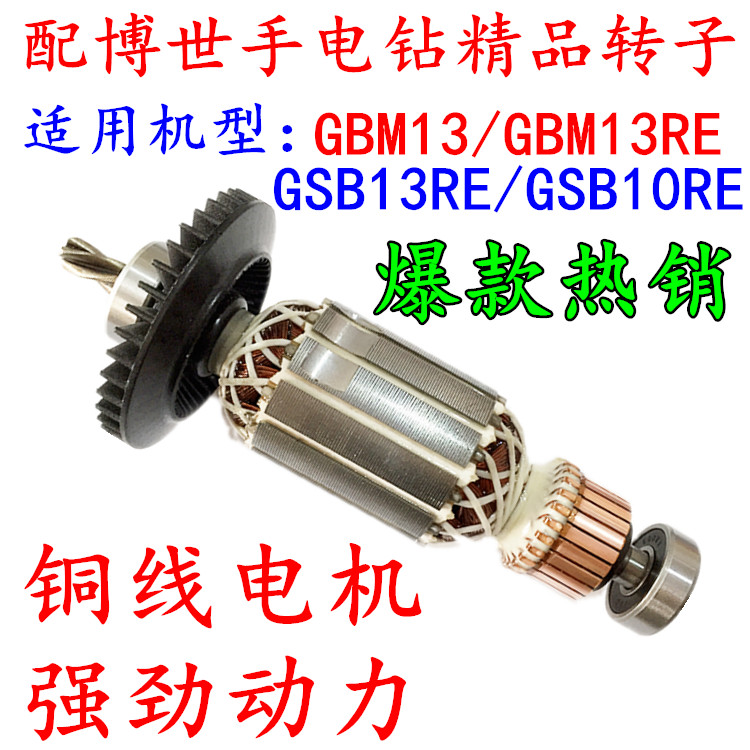 精品电动工具转子/适配博世GSB13RE GBM13RE/电钻转子/定子/4齿