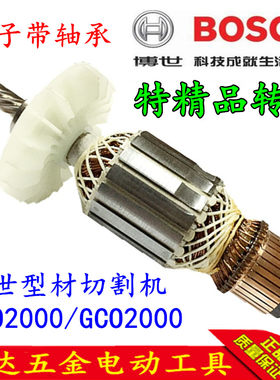 博世355型材切割机转子 TCO2000 GCO2000 TCO2100博士切割机转子