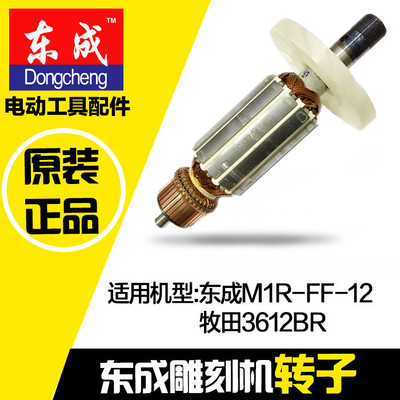 东成DCA电木铣M1R-FF-12雕刻机 原装配件转子 配牧田3612BR 包邮