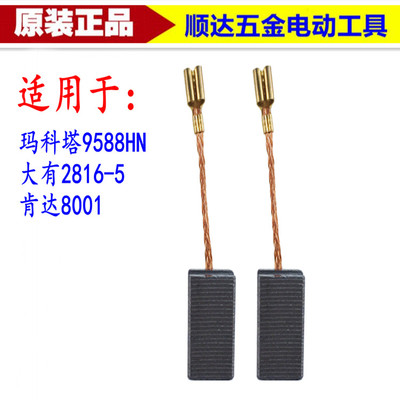 玛科塔9588角磨机碳刷 暨阳角磨机9588HN 碳刷 电动工具配件 电刷