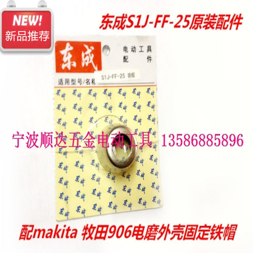 东成原装电磨配件 S1J-FF-25铁帽 配牧田906卡帽 直磨机 铁固定套