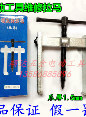 电动工具维修工具 齿轮轴承拉马 宏顺拉马 二两爪拉马 超薄型拉马