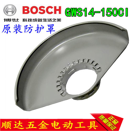 BOSCH博世原厂零件角磨机GWS14-150CI 15-150CIH防护罩保护罩