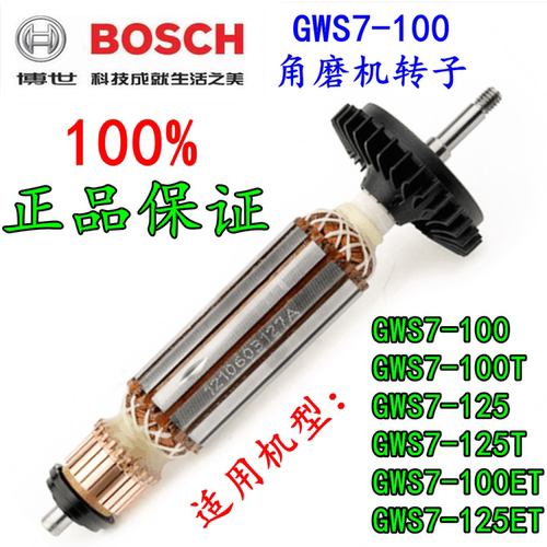 原装角磨机Bosch/博世正品转子
