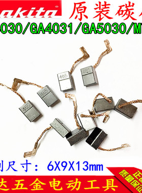 牧田GA4030/GA4031/GA5030 角磨机碳刷牧科MT90 MT91原装碳刷
