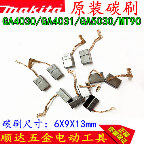 牧田GA4030/GA4031/GA5030 角磨机碳刷牧科MT90 MT91原装碳刷 - 封面