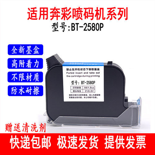 BT-2580P墨盒适用手持喷码机B1 B2 B3打码机专用快干高附着力墨水