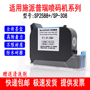 适用施派普瑞SP800喷码机墨盒SP2588+全新快干高附着力防水耐擦拭