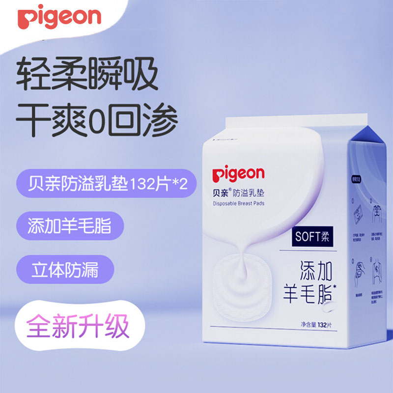 贝亲防溢乳垫哺乳期羊毛脂溢一次性超薄溢乳垫132片