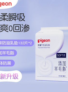 贝亲防溢乳垫哺乳期羊毛脂溢一次性超薄溢乳垫132片