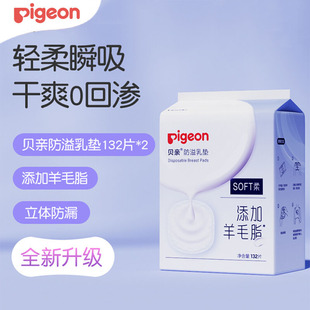 贝亲防溢乳垫哺乳期羊毛脂溢一次性超薄溢乳垫132片