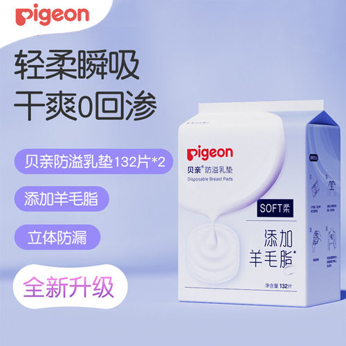 贝亲防溢乳垫哺乳期羊毛脂溢一次性超薄溢乳垫132片