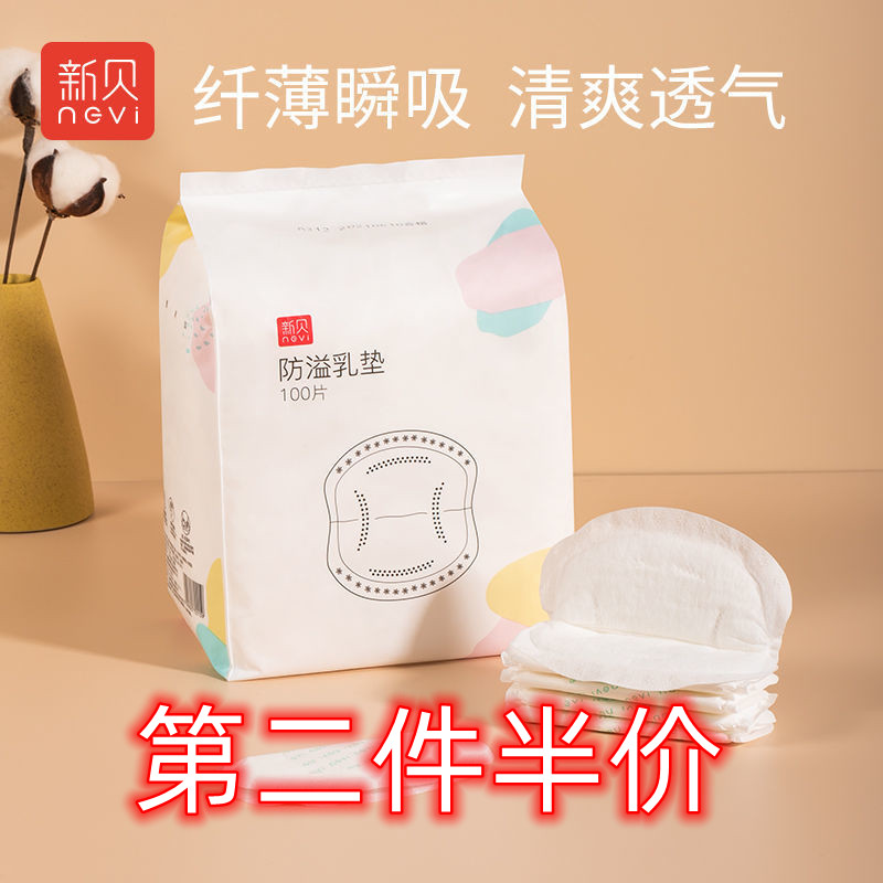 新贝防溢乳垫哺乳期一次性超薄溢乳垫隔奶垫夏季防漏乳贴垫100片