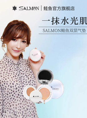 SALMON鲑鱼双层气垫 滋润提亮肤色持久遮瑕CC替换
