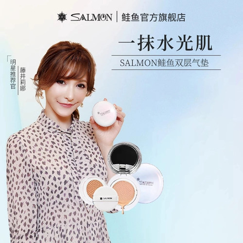 SALMON鲑鱼双层气垫 滋润提亮肤色持久遮瑕CC替换