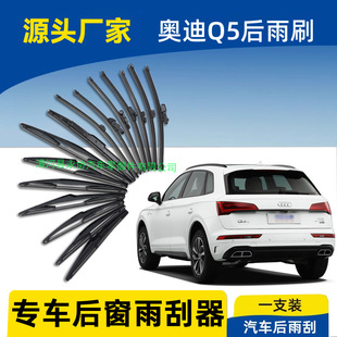 适用奥迪Q5后雨刮器Q3 Q7雨刮片A1 Q2L后窗雨刷片条摇 Q5L