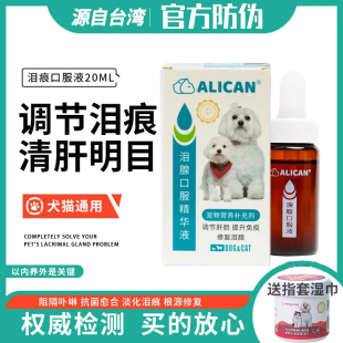 防伪授权台湾alican泪痕液泪腺口服精华液猫咪狗狗去泪痕比熊博美