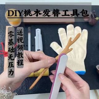 桃木簪子制作工具diy手工木料盘发钗材料包自制头饰品七夕520礼物