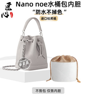 适用lv noe杜邦纸内胆mini迷你小水桶抽绳包内衬防变形包撑 nano