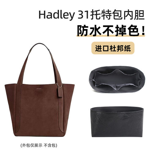 适用coac蔻hadley31哈德利托特包内胆包中包杜邦纸tote内衬袋驰h