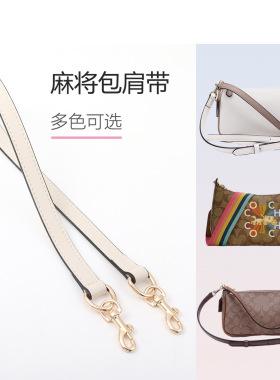 coac寇驰麻将包腋下肩带jes法棍包包单肩带斜挎改造链条替换配件