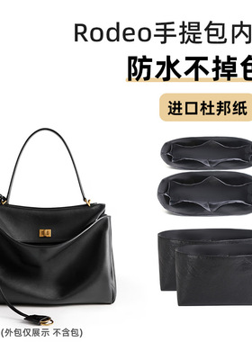 适用巴黎Rodeo手提包内胆包杜邦纸小中大号内袋肩带斜挎改造世家