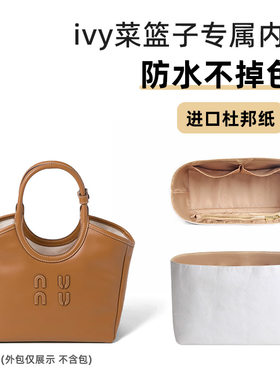 适用mi.umiu缪.缪ivy小号菜篮子内胆包撑杜邦纸托特包中大号内衬