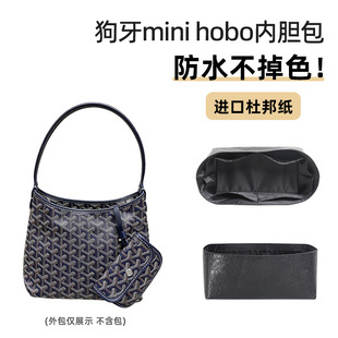 适用Goyard戈雅狗牙Hobo杜邦纸mini内胆包肩垫防水内包中包撑收纳