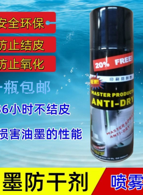 印刷耗材胶印刷机马仕达油墨防干喷雾剂防结皮500毫升罐装MASTER