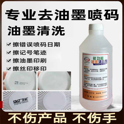 强力油墨清洗剂稀释剂抹字水擦修喷码打码机改错去字水液去除神器
