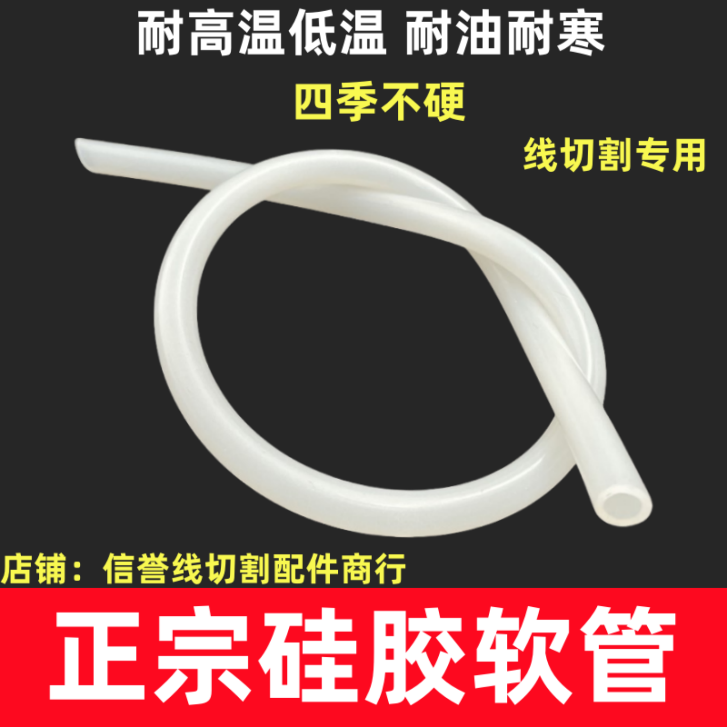 正宗硅胶软管四季不硬线切割用图片