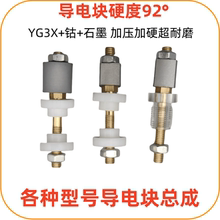线切割机床导电块总成快走丝中走丝钨钢导电杆铜螺丝绝缘座大铁机
