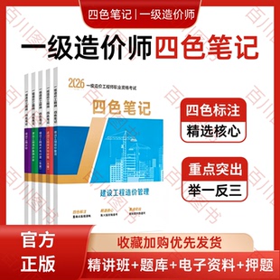 【正版】2026年新版一级造价工程师四色笔记学霸笔记一本通辅导教材土建安装精讲课题库