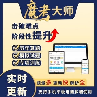 魔考大师一建二建监理消防注安一级造价工程师激活码刷题软件专业版题库