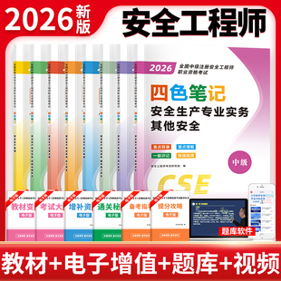 2026年注安四色笔记教材考点直通班建筑化工其他煤炭矿山冶炼道路正版视频课件题库