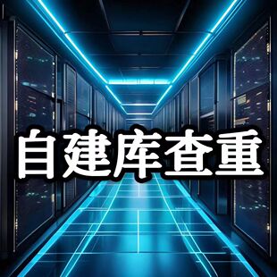 查重软件 文档自建库查重 DOC PDF DOCX不限次数文档字数 单机版