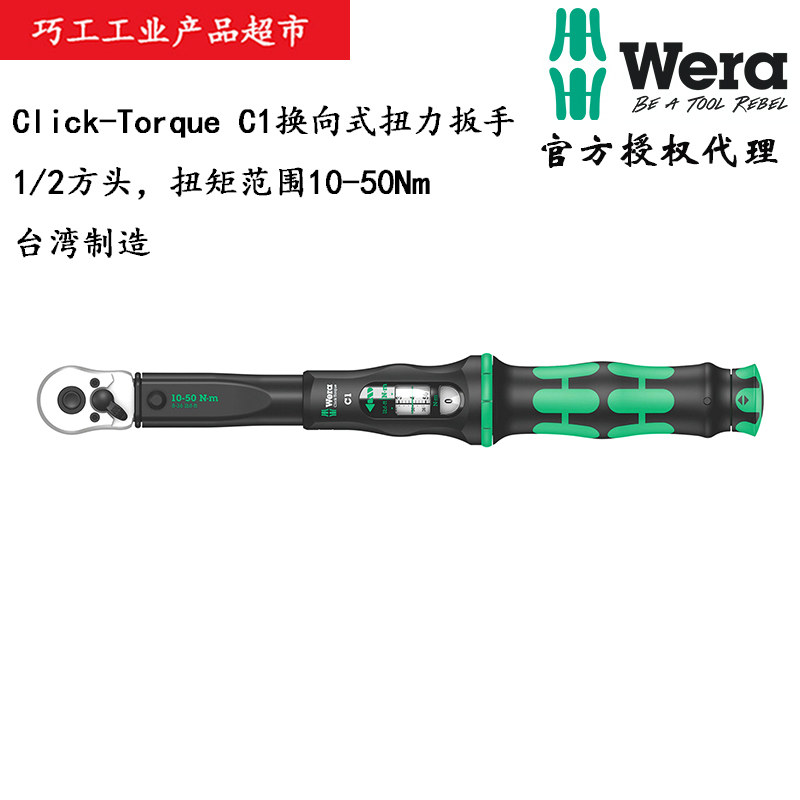 WERA维拉换向式扭力棘轮扳手C1