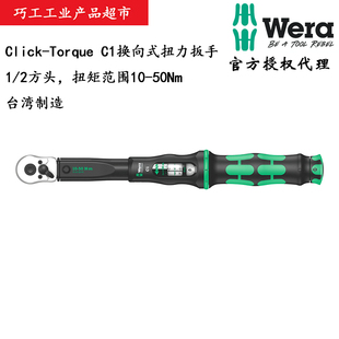 WERA德国维拉Click-Torque换向式1/2方头C1扭力棘轮扳手10-50Nm